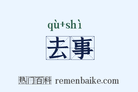 去事是什么意思的图片